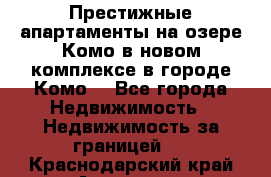 Престижные апартаменты на озере Комо в новом комплексе в городе Комо  - Все города Недвижимость » Недвижимость за границей   . Краснодарский край,Армавир г.